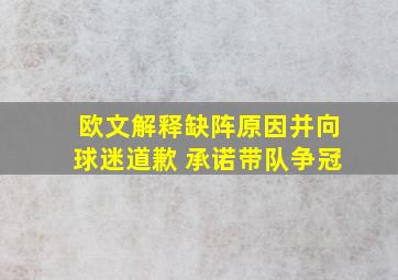 欧文解释缺阵原因并向球迷道歉 承诺带队争冠